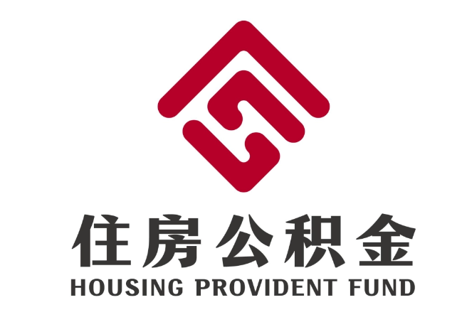 重兴镇住房公积金代提